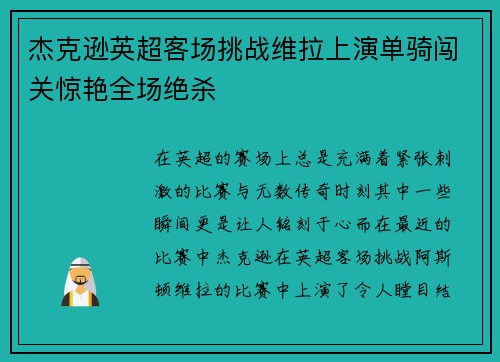 杰克逊英超客场挑战维拉上演单骑闯关惊艳全场绝杀 杰克逊英超客场挑战维拉上演单骑闯关惊艳全场绝杀