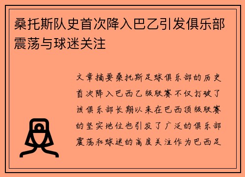 桑托斯队史首次降入巴乙引发俱乐部震荡与球迷关注 桑托斯队史首次降入巴乙引发俱乐部震荡与球迷关注