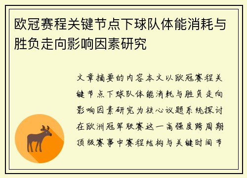 欧冠赛程关键节点下球队体能消耗与胜负走向影响因素研究 欧冠赛程关键节点下球队体能消耗与胜负走向影响因素研究