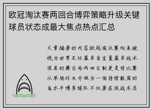 欧冠淘汰赛两回合博弈策略升级关键球员状态成最大焦点热点汇总 欧冠淘汰赛两回合博弈策略升级关键球员状态成最大焦点热点汇总