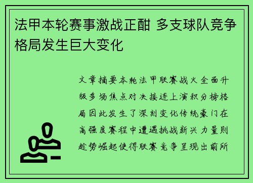 法甲本轮赛事激战正酣 多支球队竞争格局发生巨大变化