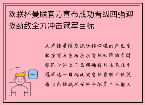欧联杯曼联官方宣布成功晋级四强迎战劲敌全力冲击冠军目标