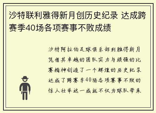 沙特联利雅得新月创历史纪录 达成跨赛季40场各项赛事不败成绩