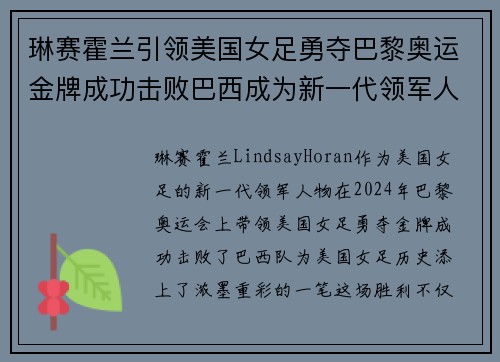 琳赛霍兰引领美国女足勇夺巴黎奥运金牌成功击败巴西成为新一代领军人物 琳赛霍兰引领美国女足勇夺巴黎奥运金牌成功击败巴西成为新一代领军人物