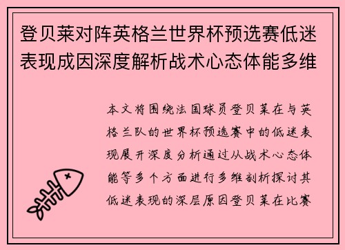登贝莱对阵英格兰世界杯预选赛低迷表现成因深度解析战术心态体能多维剖析