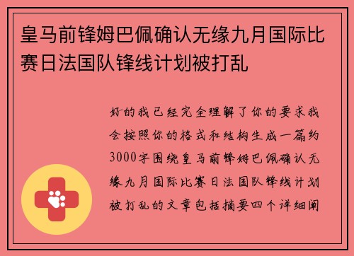 皇马前锋姆巴佩确认无缘九月国际比赛日法国队锋线计划被打乱