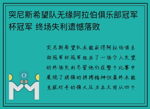 突尼斯希望队无缘阿拉伯俱乐部冠军杯冠军 终场失利遗憾落败