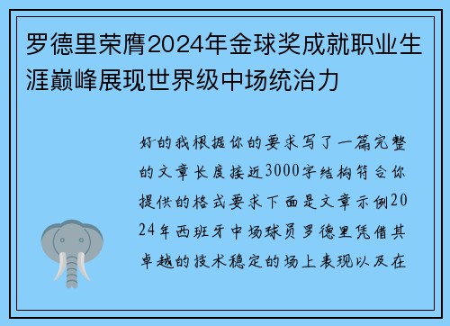 罗德里荣膺2024年金球奖成就职业生涯巅峰展现世界级中场统治力