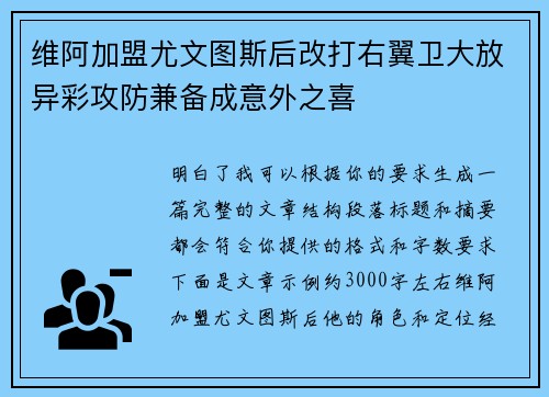 维阿加盟尤文图斯后改打右翼卫大放异彩攻防兼备成意外之喜