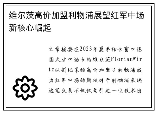 维尔茨高价加盟利物浦展望红军中场新核心崛起