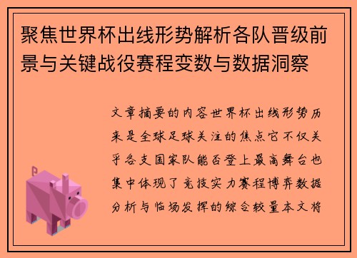 聚焦世界杯出线形势解析各队晋级前景与关键战役赛程变数与数据洞察