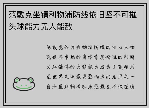 范戴克坐镇利物浦防线依旧坚不可摧头球能力无人能敌