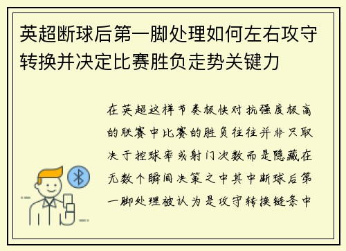 英超断球后第一脚处理如何左右攻守转换并决定比赛胜负走势关键力