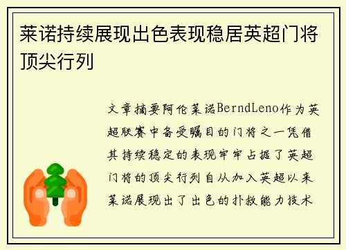 莱诺持续展现出色表现稳居英超门将顶尖行列